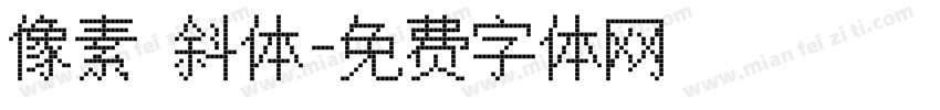 像素 斜体字体转换